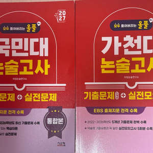 가천대, 국민대 2027 약술형논술고사 문제집 이미지