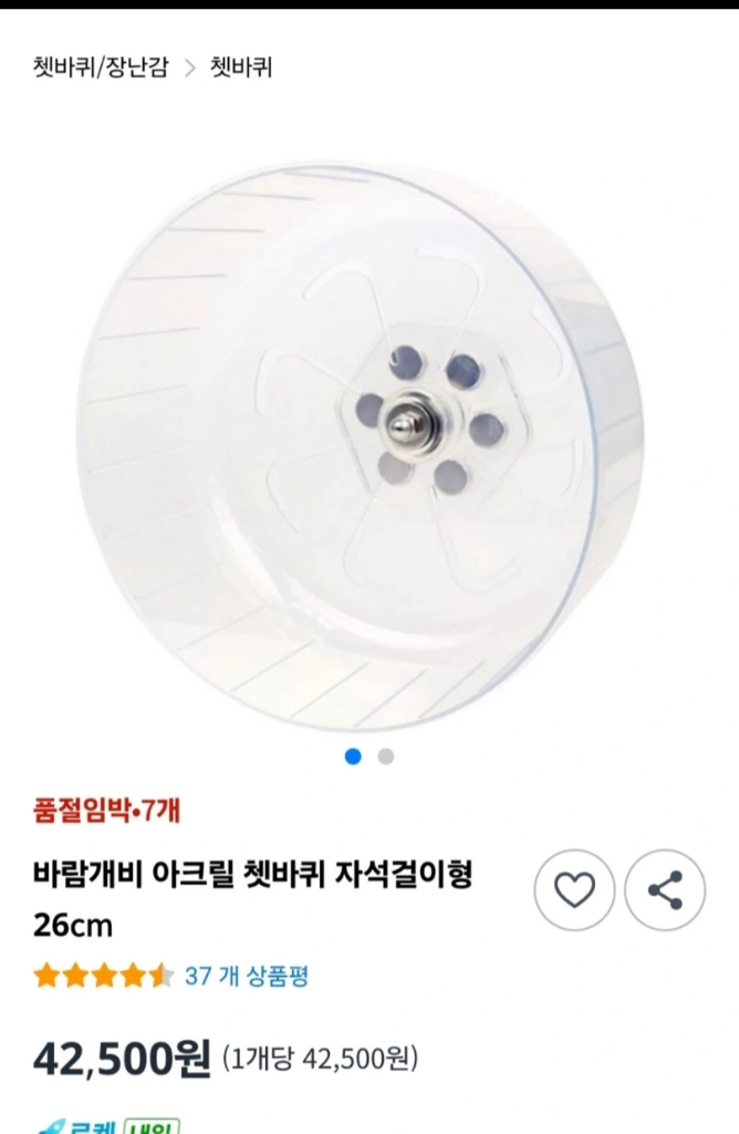 햄스터 바람개비 아크릴 쳇바퀴 26cm - 안심되는 중고거래