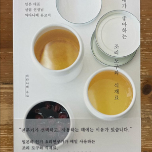 내가 좋아하는 조리 도구와 식재료 - 와타나베 유코 이미지