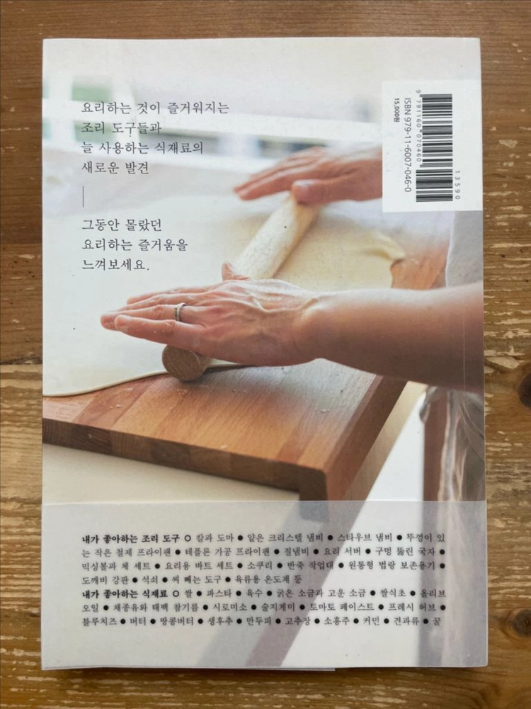 내가 좋아하는 조리 도구와 식재료 - 와타나베 유코 이미지