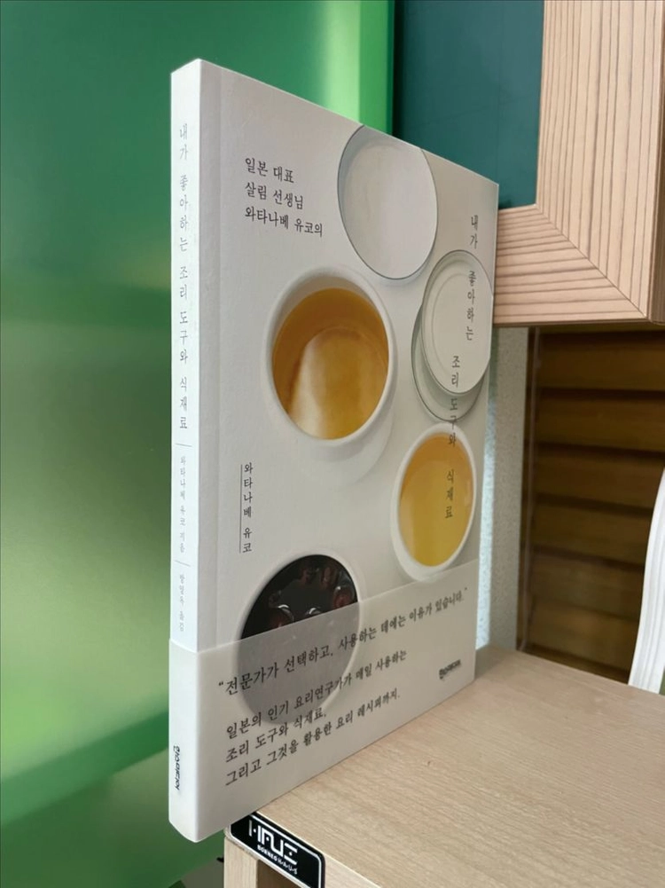 내가 좋아하는 조리 도구와 식재료 - 와타나베 유코 이미지