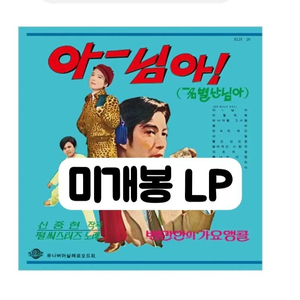 아~ 님아 (백만인의 가요앵콜 VOL.1) [180g LP] 이미지