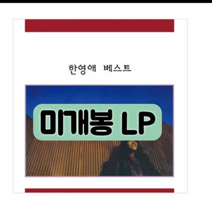 한영애 - 베스트 [180g 블랙 LP + 7인치45rpm Picture 이미지