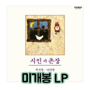 시인과 촌장 - 짝사랑 / 님타령 [180g 투명 + 4색 스플레터 LP 이미지