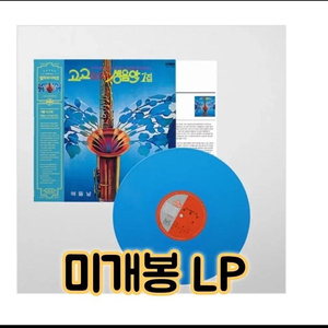 서울나그네(고고 생음악1집) - 해뜰날, 내 마음은 풍선 [180g 블루 이미지