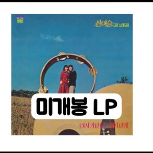 산이슬 - 고운 노래모음 [180g LP] 이미지
