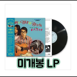 바블껌 & 마일스톤 - 아빠는 엄마만 좋아해 / 나그네 [180g LP] 이미지