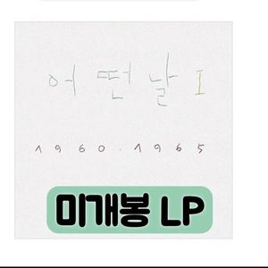 어떤날 - 1집 어떤날 1 1960-1965 LP 2019 이미지