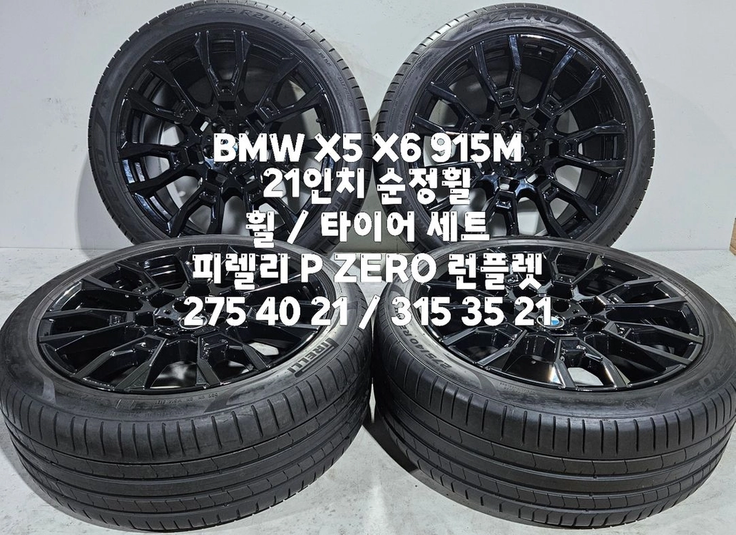 BMW X5 X6 915M 21인치 순정휠 / 피렐리 P ZERO 런플렛 한대분 이미지