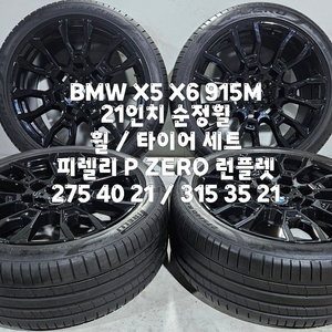 BMW X5 X6 915M 21인치 순정휠 / 피렐리 P ZERO 런플렛 한대분 이미지