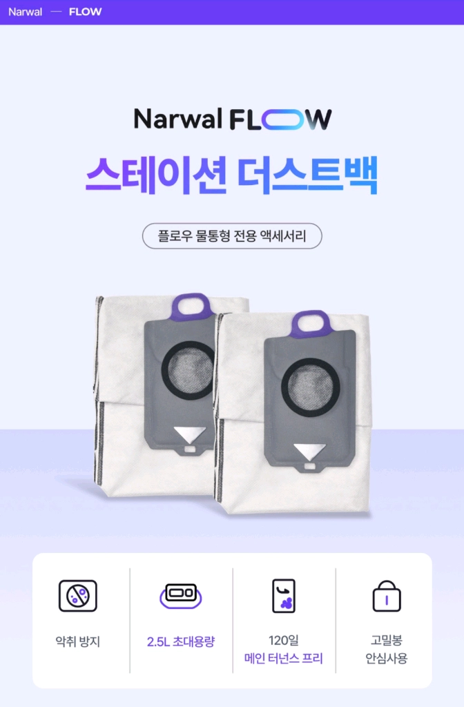 나르왈Flow 물통형 먼지봉투 2.5L 4개 일괄(미사용 새것) 이미지