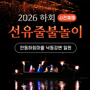 [6회차, 10/3(토)] 2026 줄불놀이 티켓 구합니다 이미지