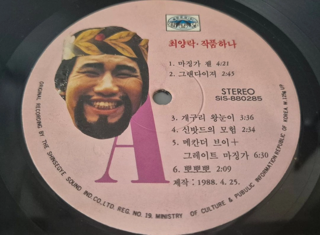 최양락 작품하나 LP판 이미지