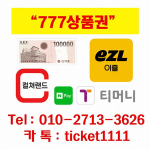 매입-네이버페이포인트/티머니/이즐(92%-최고가)/신세계/롯데/컬쳐 이미지