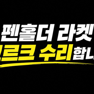 (맞춤) 펜홀더 라켓 뒷면 코르크 땜빵수리 및 교체 해드립니다 이미지