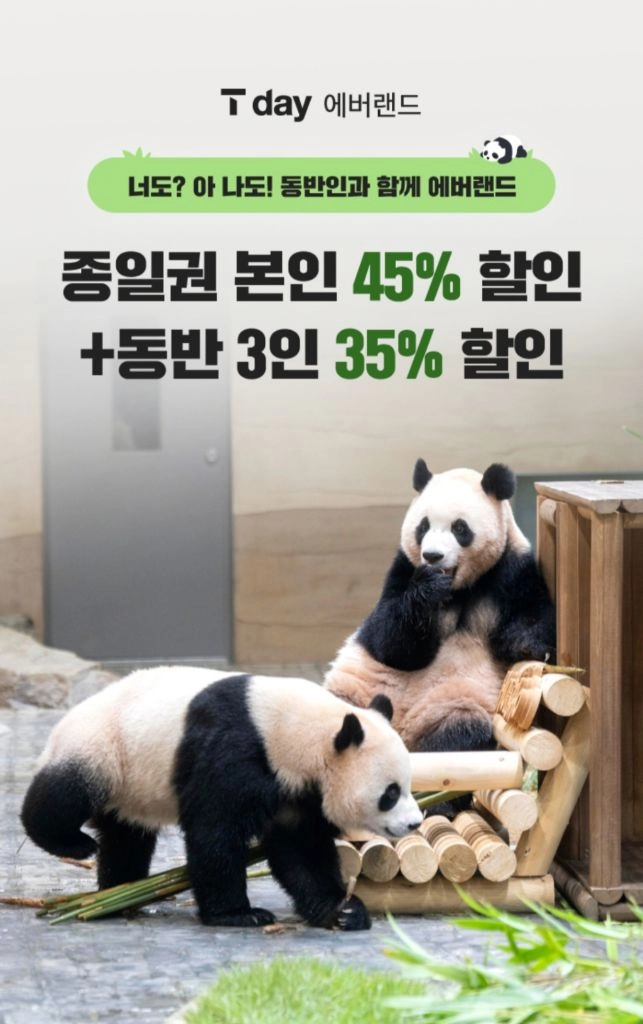 에버랜드 종일권 본인 45% 할인+동반 3명 35% 할인 쿠폰 (SKT전용) - 안심되는 중고거래