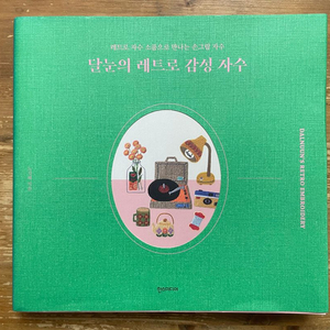 달눈의 레트로 감성 자수 - 노지혜 이미지