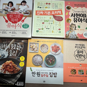 한그릇 뚝딱 유아식, 서현이네 유아식, 유아식판식, 진짜 기본 요리책 등 이미지