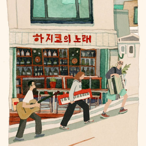 2026 하지쿄의 노래 이화여대 영산극장 공연 이미지