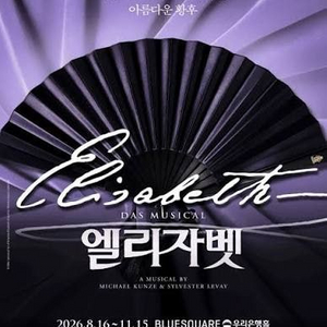 2026 엘리자벳 뮤지컬 블루스퀘어 VIP석 R석 진행~~ 이미지