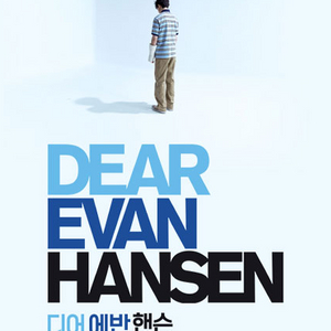명당자리]뮤지컬 [디어 에반 핸슨] (Musical Dear Evan Hansen) 이미지