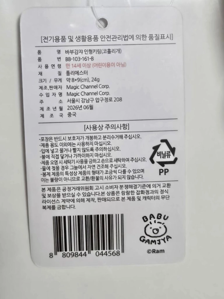 [새상품] 바부감쟈 바보 감자 콧물 코흘리개 키링 인형 이미지