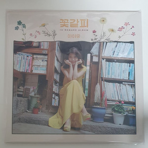 미개봉) 아이유 꽃갈피 lp 이미지