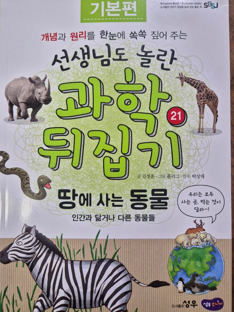 성우 과학뒤집기 40권 이미지