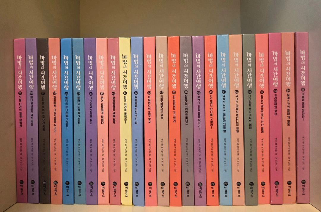 마법의시간여행개정판(55권세트) 이미지