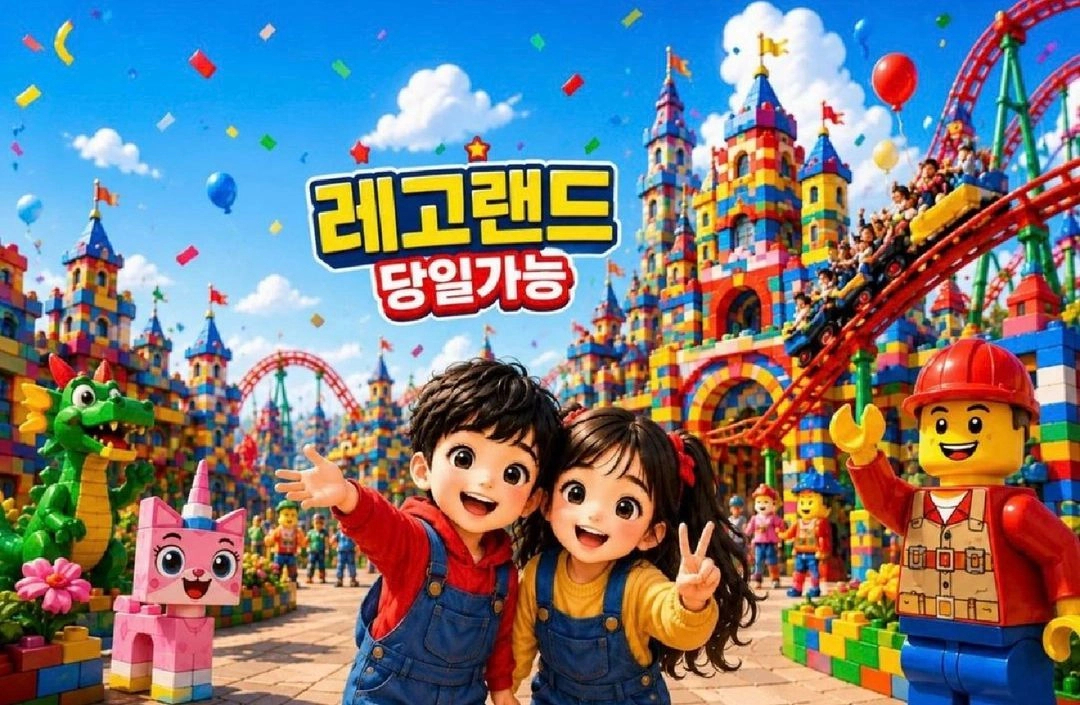 (당일가능/최저가) 춘천 레고랜드 1일패스권 입장권 QR 티켓 - 안심되는 중고거래