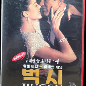 워런 비티 벅시 비디오테이프 이미지