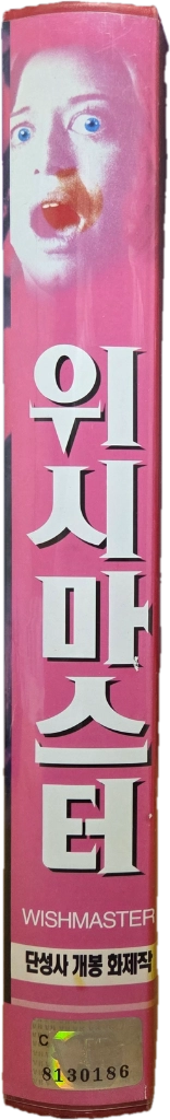 위시마스터 비디오테이프 이미지