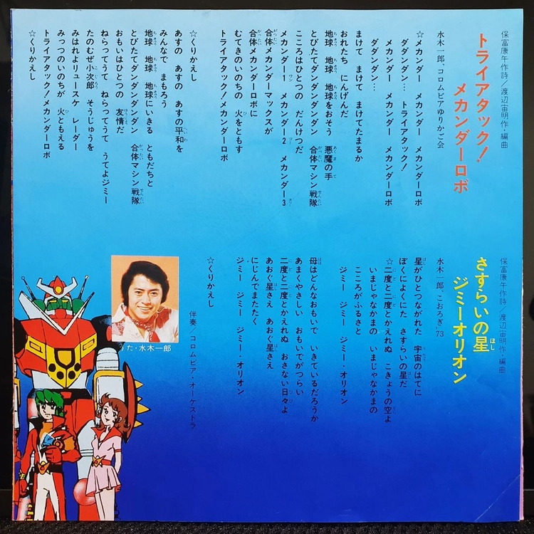 합신전대 메칸더 로보 미즈키 이치로 7인치 EP 이미지