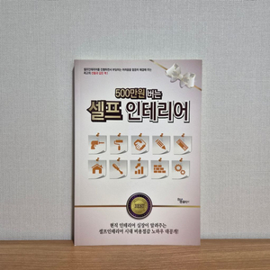 500만 원 버는 셀프 인테리어 이미지