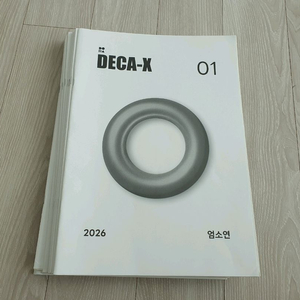 2026학년도 시대인재 수능 수학 시대인재 엄소연 모의고사 DECA-N, DECA-X, HEXA 이미지