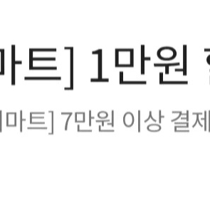 이마트 7만원 이상 결제시 1만원 할인 이미지