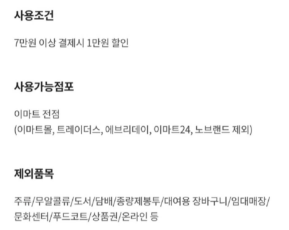이마트 7만원 이상 결제시 1만원 할인 이미지