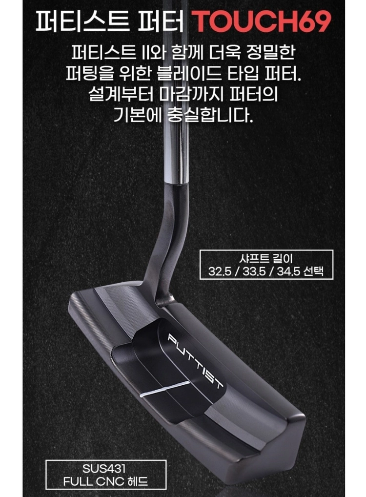 퍼티스트 퍼터 TOUCH69 (미개봉 새제품) 퍼티스트 사용자들의 특권, 숨쉬는 콜크 그립, 기본에 충실 이미지