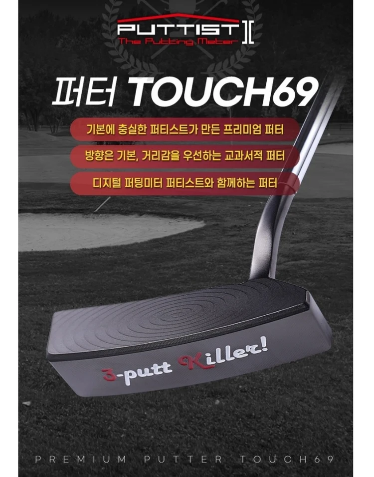 퍼티스트 퍼터 TOUCH69 (미개봉 새제품) 퍼티스트 사용자들의 특권, 숨쉬는 콜크 그립, 기본에 충실 이미지