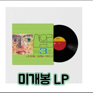 산울림 - 3집 내 마음 [180g LP][한정반]2,500장 넘버링한정반 이미지