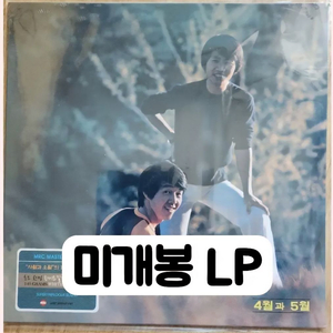 4월과 5월 - 구름들의 보금자리 [180g LP] LP 유럽 제작 이미지