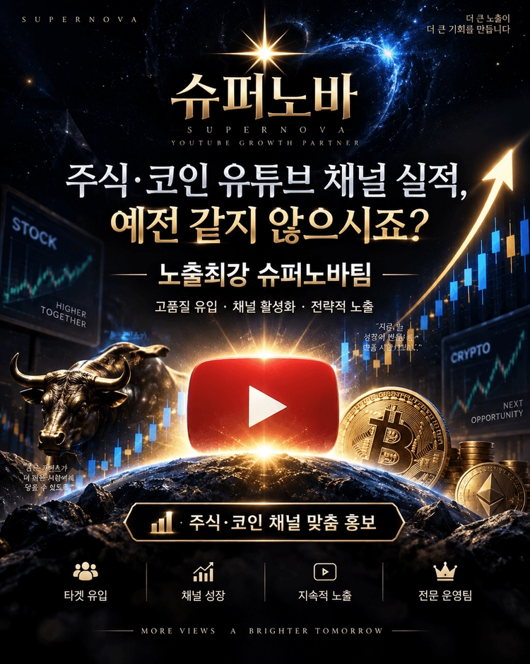 주식,코인 유튜브 채널 실적, 예전 같지 않으시죠? 최.강.노.출 슈퍼노바팀 인사드립니다 이미지