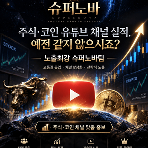 주식,코인 유튜브 채널 실적, 예전 같지 않으시죠? 최.강.노.출 슈퍼노바팀 인사드립니다 이미지