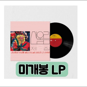 산울림 - 2집 내 마음에 주단을 깔고 [180g LP][한정반] 이미지