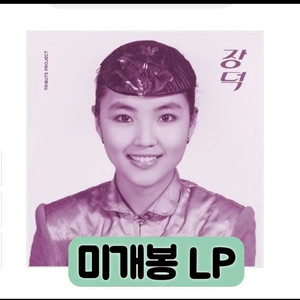 모트 레인보우 노트 - 장덕 Tribute Project 45rpm LP 이미지
