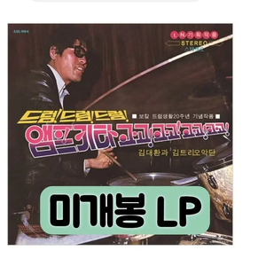김대환과 김트리오 악단 - 드럼! 드럼앰프기타 고고 [180gLp 이미지