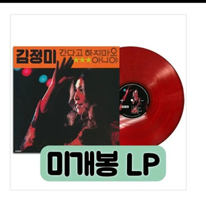 김정미 - 2집 간다고하지마오,아니야 [180g Red Color LP] 이미지