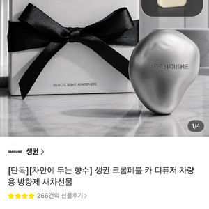 [차안에 두는 향수] 생귄 크롬페블 카 디퓨저 차량용 방향제 이미지