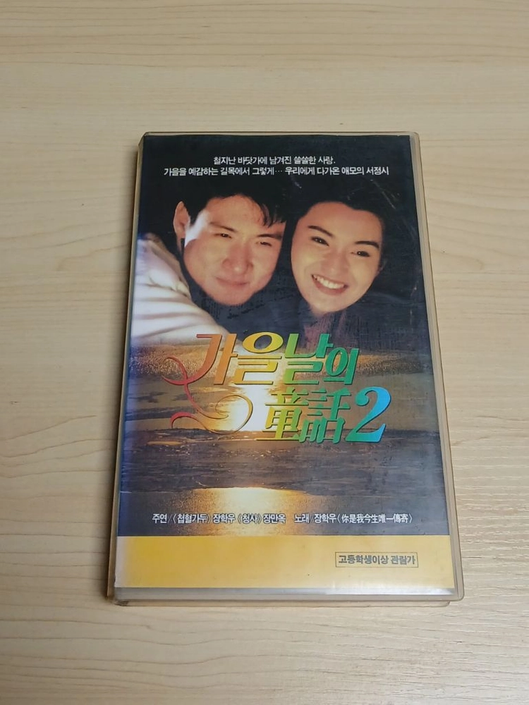 홍콩 로맨스 멜로 명작 장학우 장만옥 주연 가을날의 동화 2 비디오 테이프 이미지