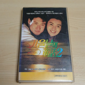 홍콩 로맨스 멜로 명작 장학우 장만옥 주연 가을날의 동화 2 비디오 테이프 이미지